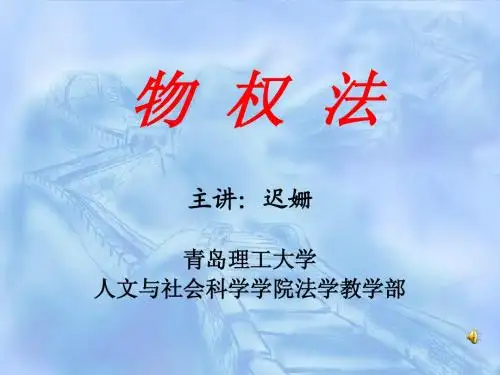 第八章 物权法