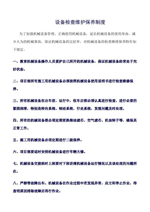 设备检查维护保养制度