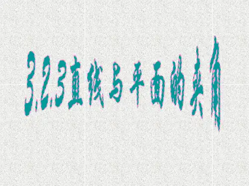 直线与平面的夹角、二面角