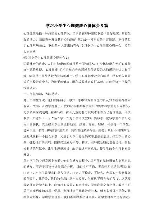 学习小学生心理健康心得体会5篇