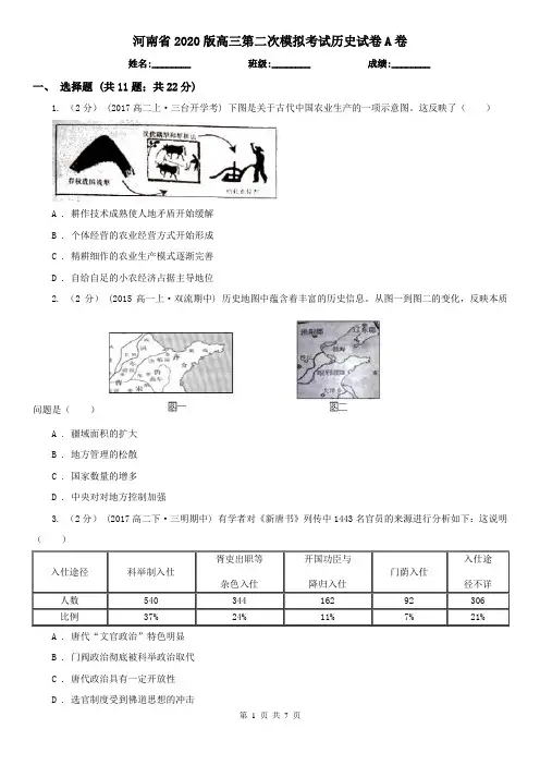 河南省2020版高三第二次模拟考试历史试卷A卷