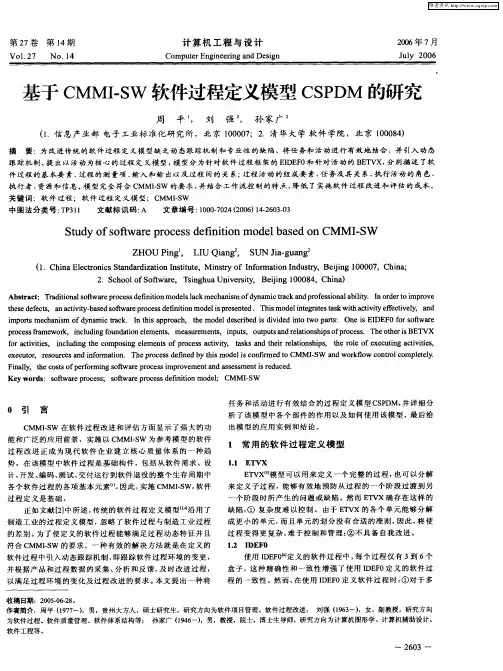 基于CMMI-SW软件过程定义模型CSPDM的研究
