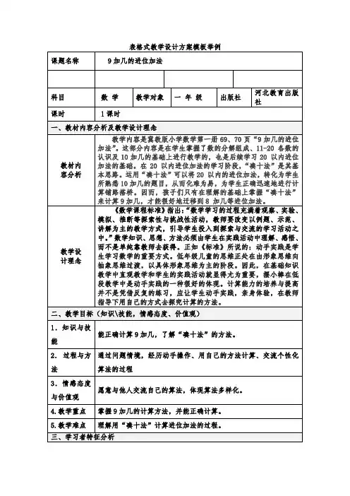 最新冀教版一年级数学上册《 20以内的加法  进位加法  9加几》研讨课教案_9