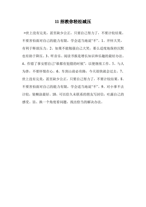 11招教你轻松减压