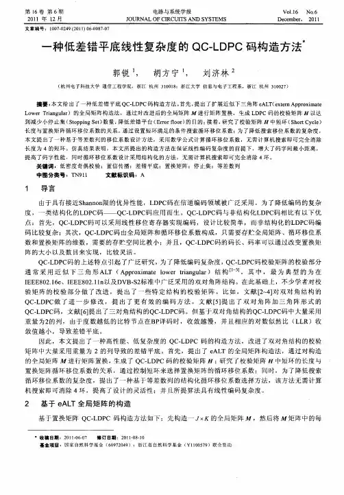 一种低差错平底线性复杂度的QC-LDPC码构造方法