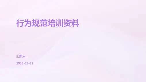行为规范培训资料
