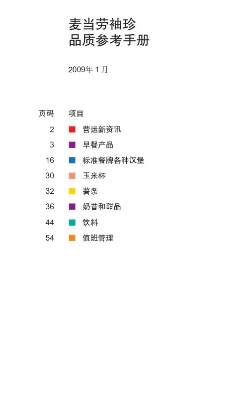 麦当劳袖珍品质参考手册