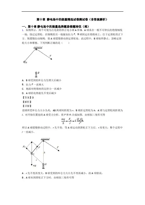 第十章 静电场中的能量精选试卷测试卷(含答案解析)