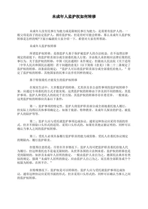 未成年人监护权如何转移
