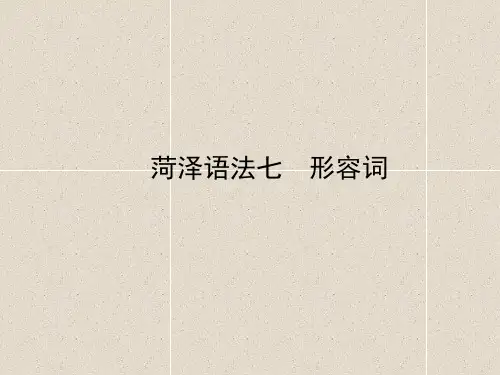 中考英语总复习语法七形容词课件64