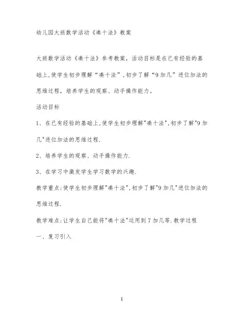 幼儿园大班数学活动《凑十法》教案