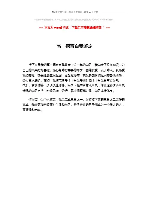 【优质文档】高一德育自我鉴定-实用word文档 (1页)