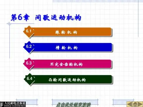 第6章 间歇运动机构