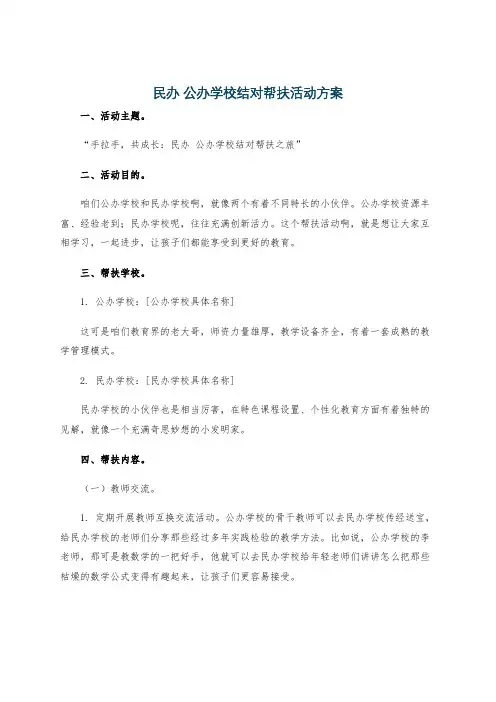 民办 公办学校结对帮扶活动方案