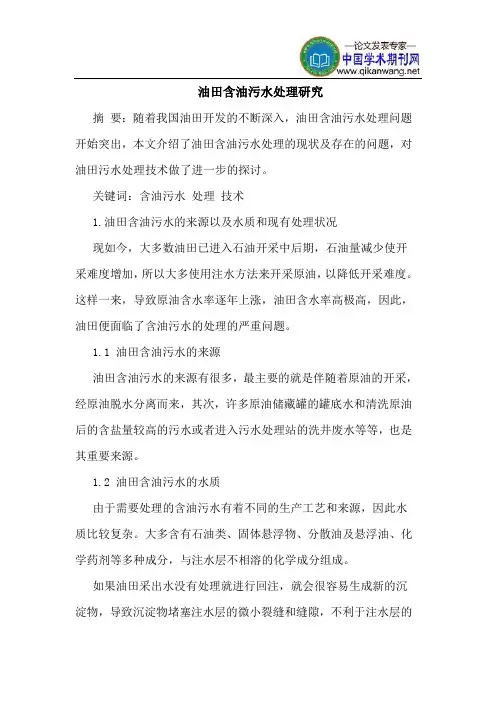 油田含油污水处理研究
