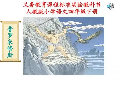 普罗米修斯ppt课件