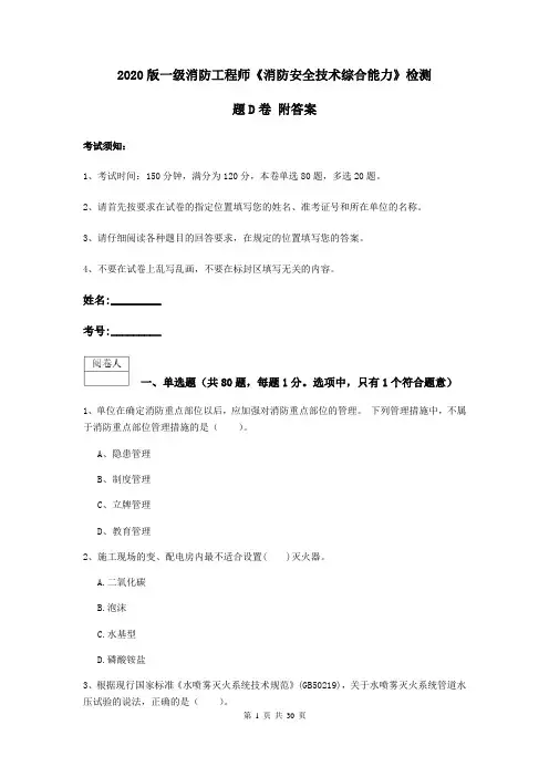 2020版一级消防工程师《消防安全技术综合能力》检测题D卷 附答案