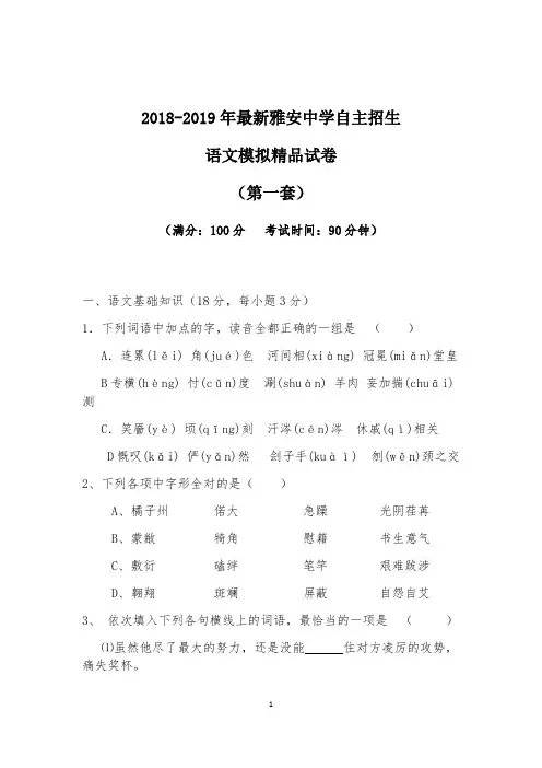 【考试必备】2018-2019年最新雅安中学初升高自主招生语文模拟精品试卷【含解析】【4套试卷】