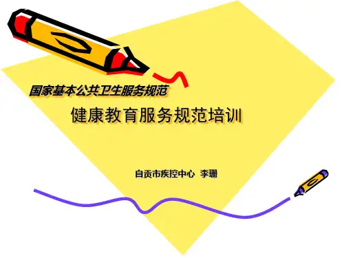 国家基本公共卫生服务规范 健康教育服务规范培训