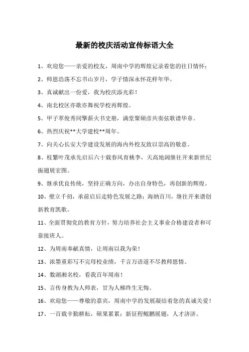 最新的校庆活动宣传标语大全