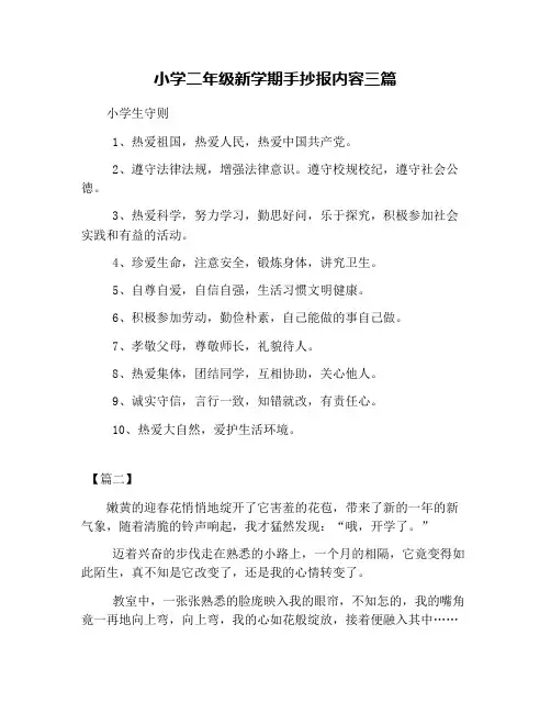 小学二年级新学期手抄报内容三篇