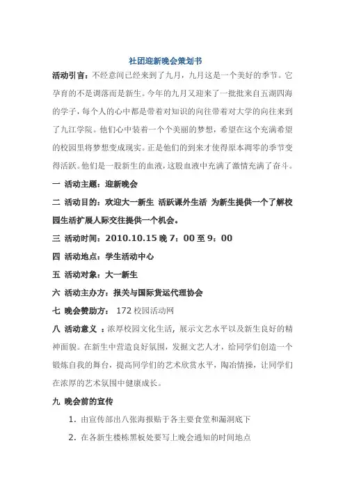 社团迎新晚会策划书