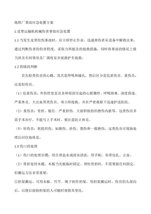 炼铁厂事故应急处置方案