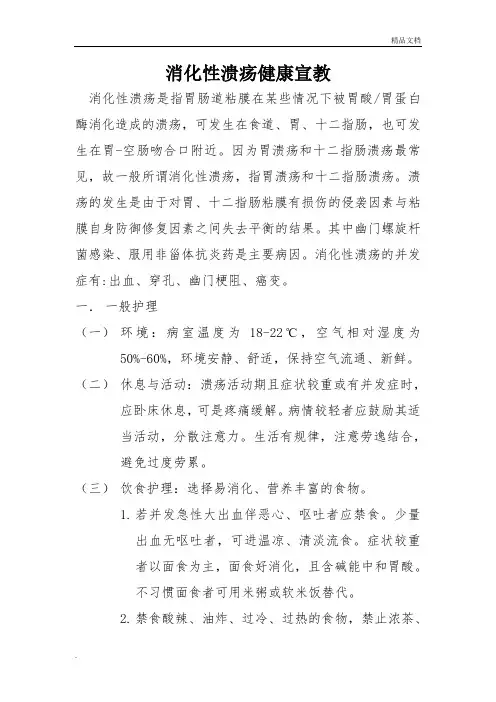 消化性溃疡的健康宣教