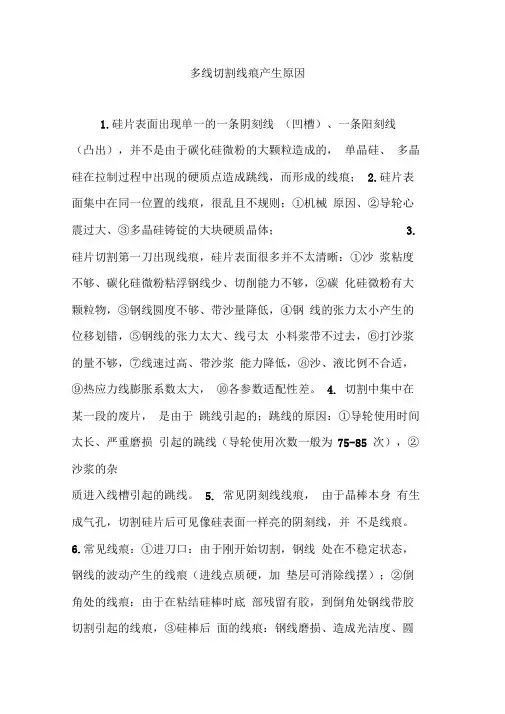 多线切割线痕产生原因