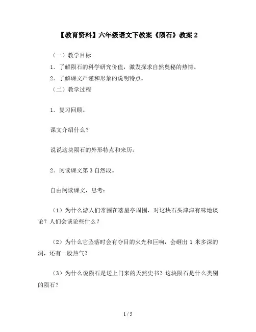 【教育资料】六年级语文下教案《陨石》教案2