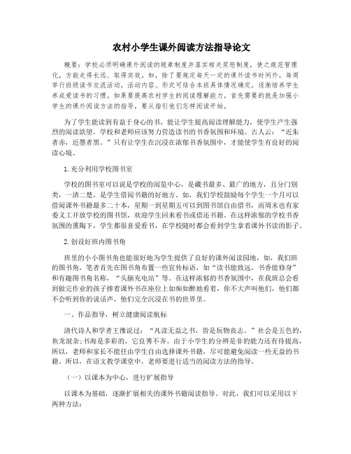 农村小学生课外阅读方法指导论文