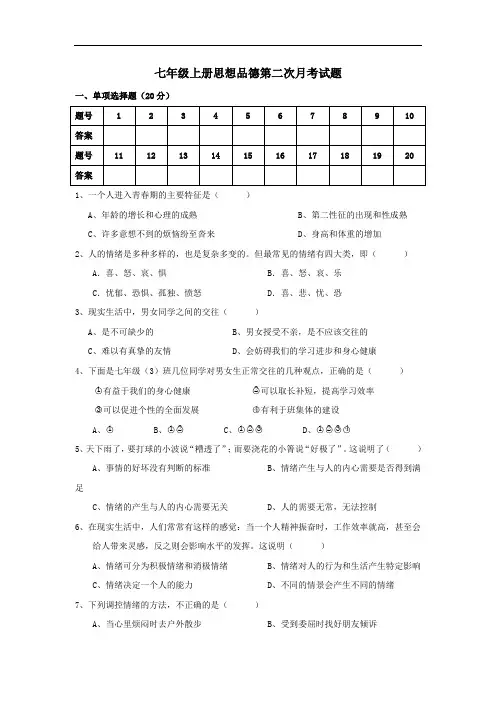 七年级上册思想品德第二次月考试题