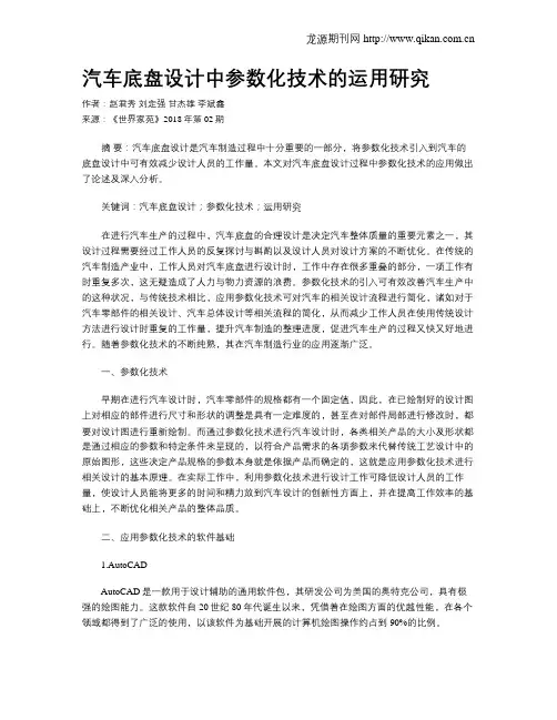 汽车底盘设计中参数化技术的运用研究