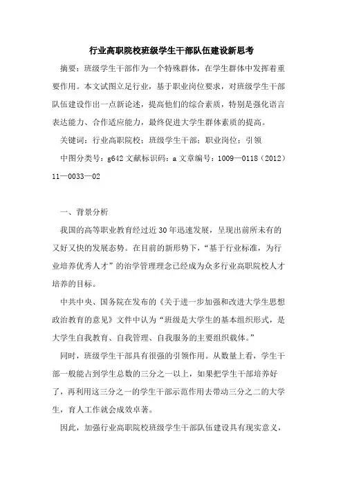 行业高职院校班级学生干部队伍建设新思考