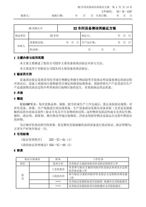 设备清洁再验证方案(含风险评估)