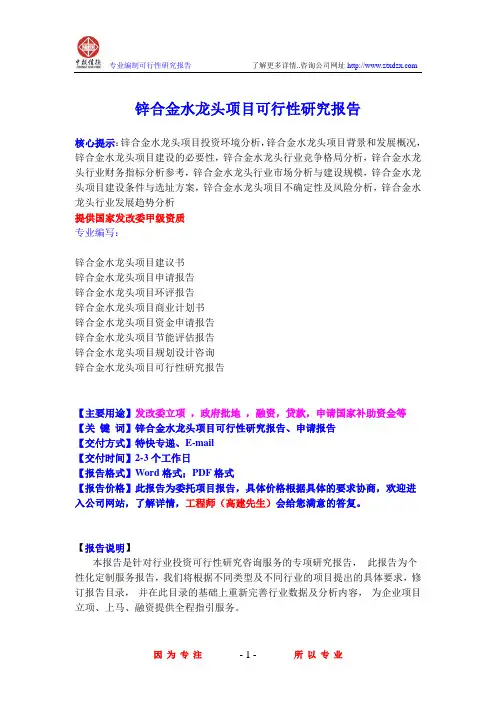 锌合金水龙头项目可行性研究报告