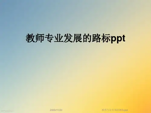 教师专业发展的路标ppt