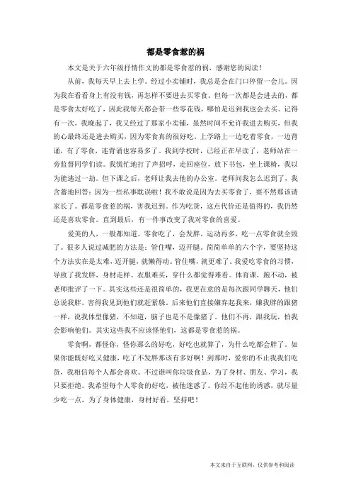 都是零食惹的祸_六年级抒情作文