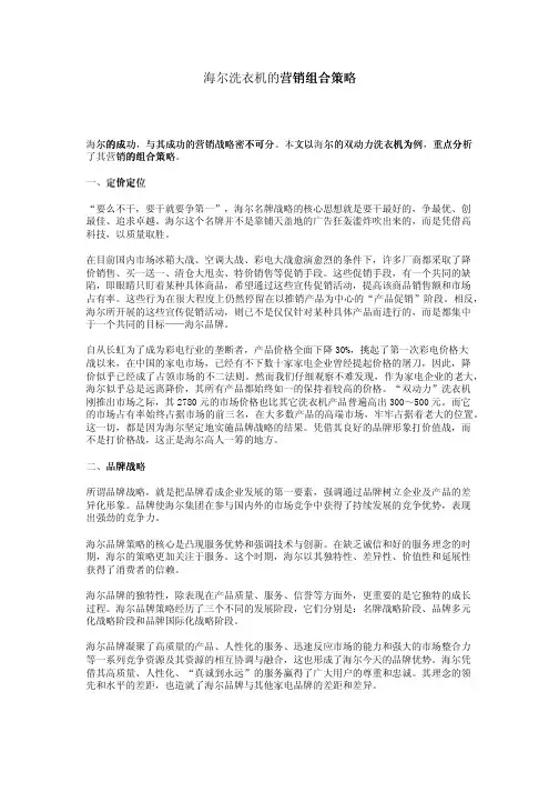 海尔洗衣机的营销组合策略
