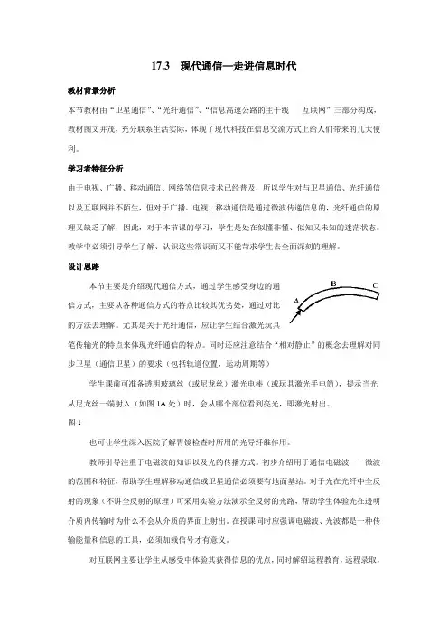 苏科版九年级物理下册第十七章   三、现代通信——走进信息时代 课程教学设计