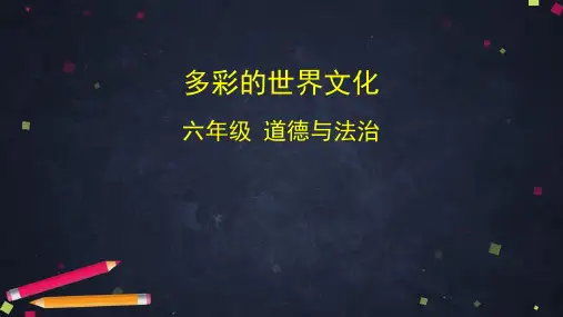 六年级道德与法治PPT课件《多元文化 多样魅力》多彩的世界文化 部编版 (75页)