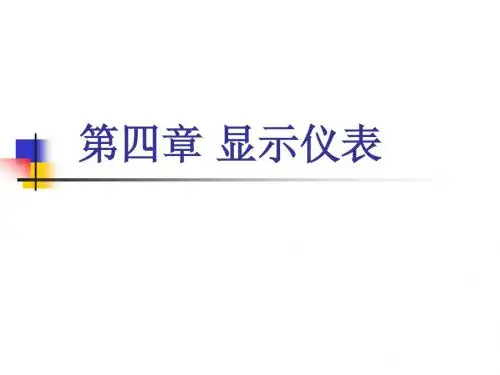 4[1].第四章 显示仪表
