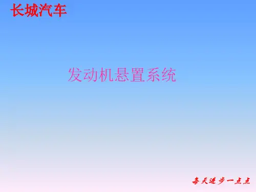 发动机悬置系统基础培训