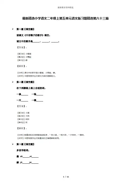 最新精选小学语文二年级上第五单元语文版习题精选第六十三篇
