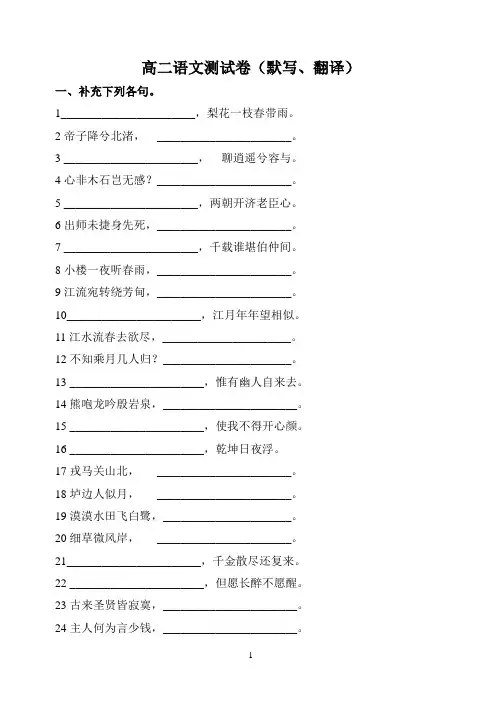高二选修《古代诗歌散文欣赏》默写和翻译测试题