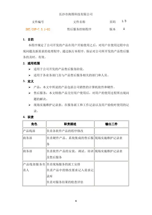 《售后服务控制程序》