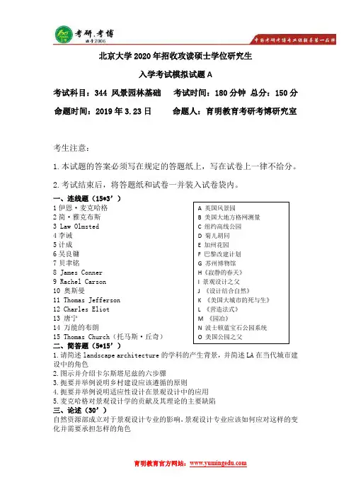 2020年北京林业大学风景园林基础考研真题