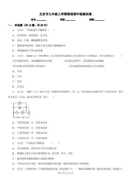 北京市九年级上学期物理期中检测试卷