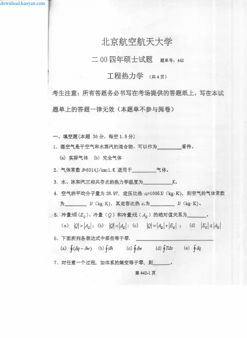 2004年北京航空航天大学工程热力学考研试题