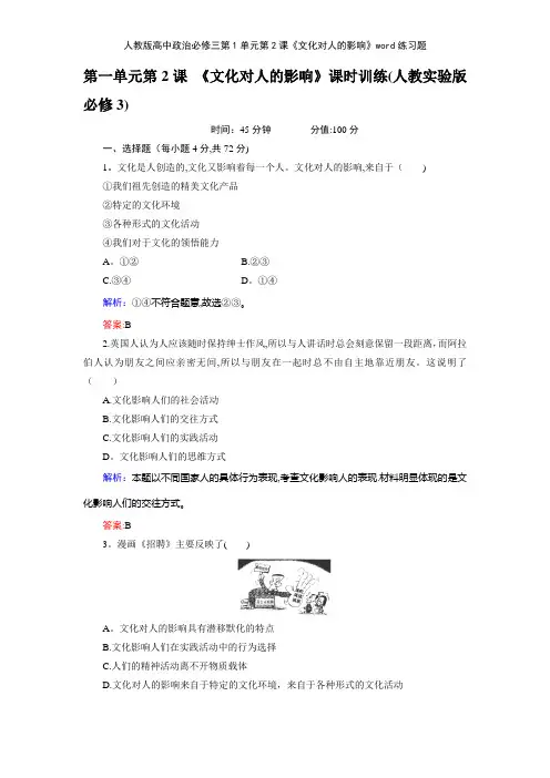 人教版高中政治必修三第1单元第2课《文化对人的影响》练习题